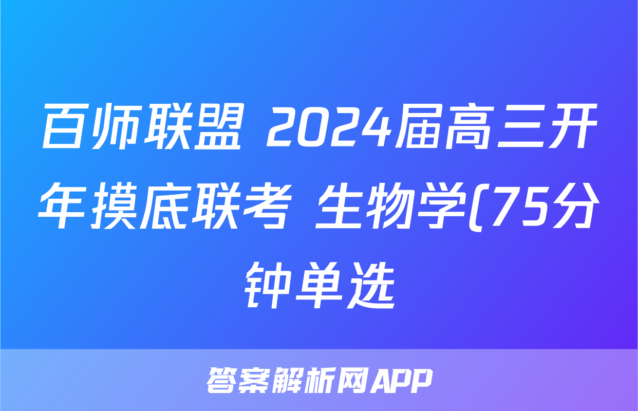 百师联盟 2024届高三开年摸底联考 生物学(75分钟单选)答案
